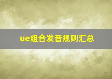 ue组合发音规则汇总