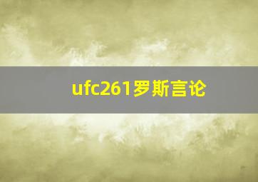 ufc261罗斯言论