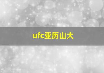 ufc亚历山大