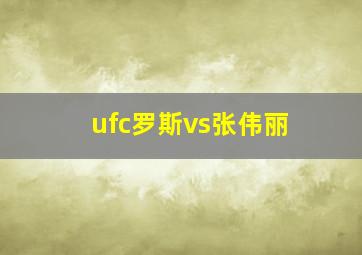 ufc罗斯vs张伟丽