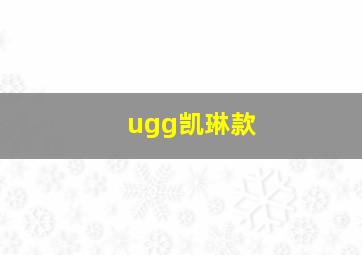 ugg凯琳款