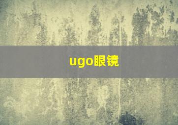 ugo眼镜