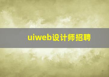 uiweb设计师招聘