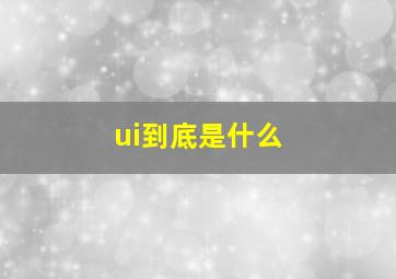 ui到底是什么