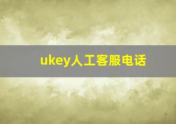 ukey人工客服电话