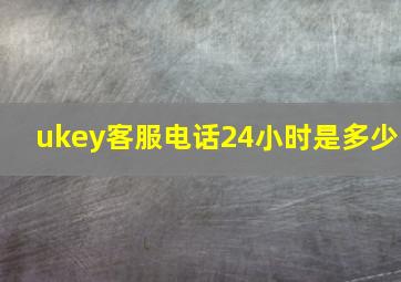 ukey客服电话24小时是多少