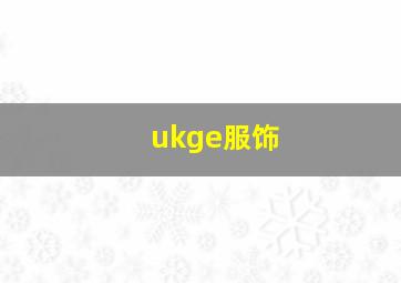 ukge服饰