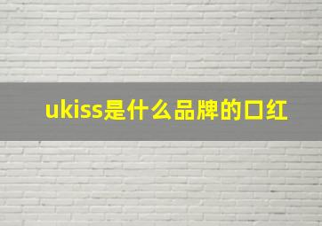 ukiss是什么品牌的口红