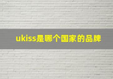 ukiss是哪个国家的品牌