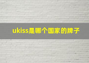 ukiss是哪个国家的牌子