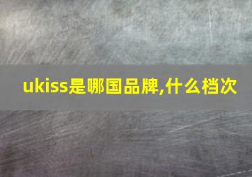 ukiss是哪国品牌,什么档次