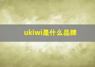 ukiwi是什么品牌