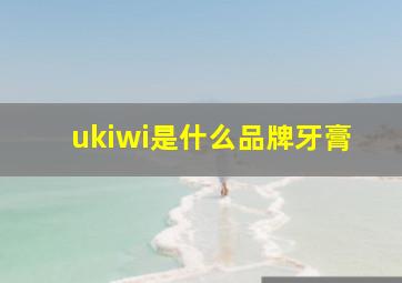 ukiwi是什么品牌牙膏