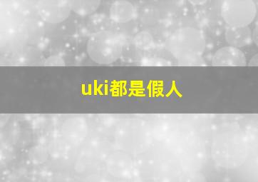 uki都是假人