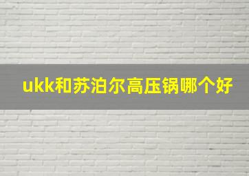 ukk和苏泊尔高压锅哪个好