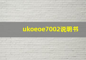 ukoeoe7002说明书