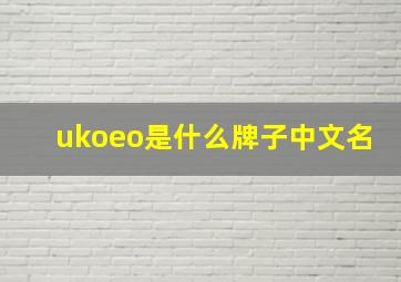 ukoeo是什么牌子中文名