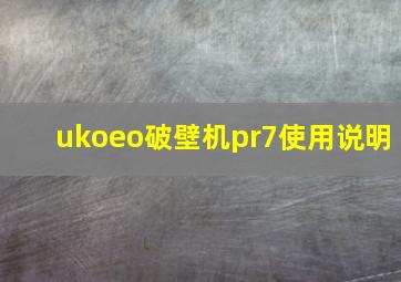 ukoeo破壁机pr7使用说明