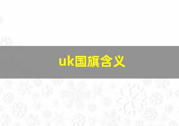 uk国旗含义