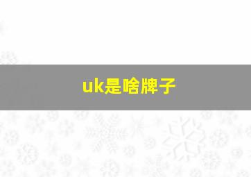 uk是啥牌子