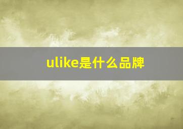 ulike是什么品牌