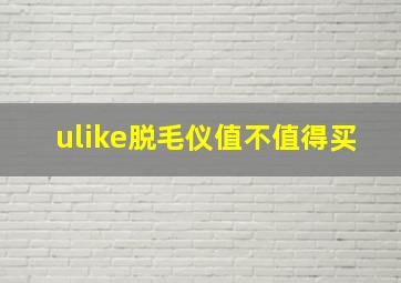 ulike脱毛仪值不值得买