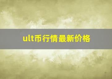 ult币行情最新价格