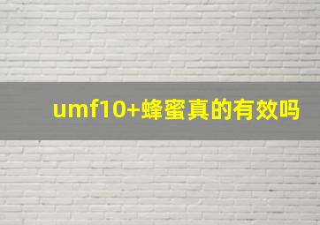 umf10+蜂蜜真的有效吗