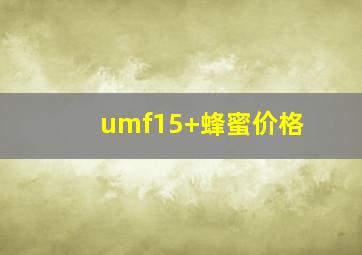 umf15+蜂蜜价格