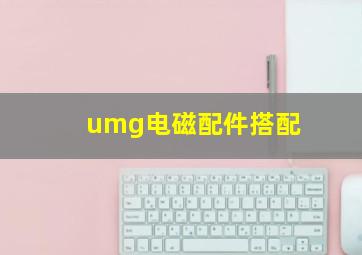 umg电磁配件搭配