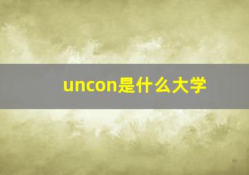 uncon是什么大学