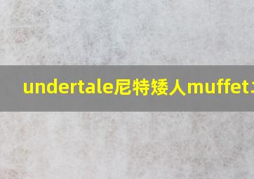 undertale尼特矮人muffetエロ