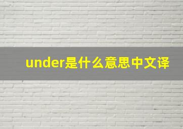 under是什么意思中文译