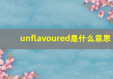 unflavoured是什么意思