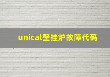 unical壁挂炉故障代码