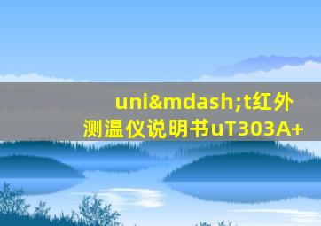 uni—t红外测温仪说明书uT303A+