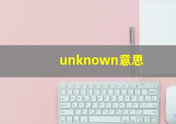 unknown意思