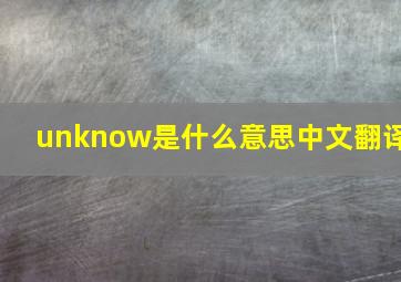 unknow是什么意思中文翻译