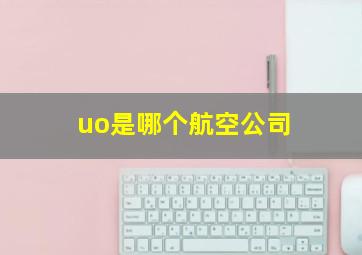 uo是哪个航空公司