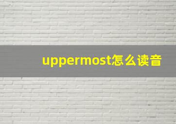 uppermost怎么读音