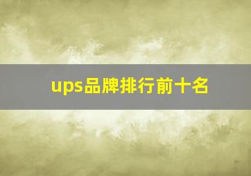 ups品牌排行前十名