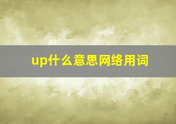 up什么意思网络用词