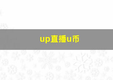 up直播u币