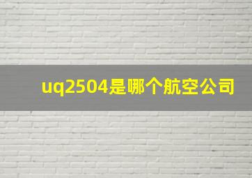 uq2504是哪个航空公司