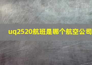 uq2520航班是哪个航空公司