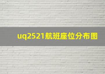 uq2521航班座位分布图