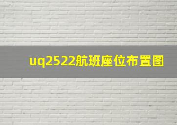 uq2522航班座位布置图