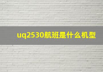 uq2530航班是什么机型