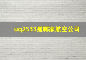 uq2533是哪家航空公司