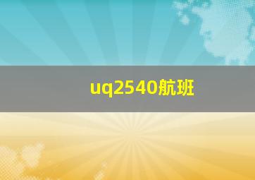 uq2540航班